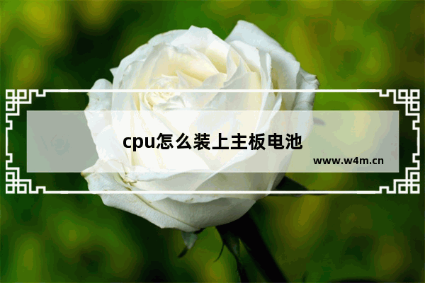 cpu怎么装上主板电池