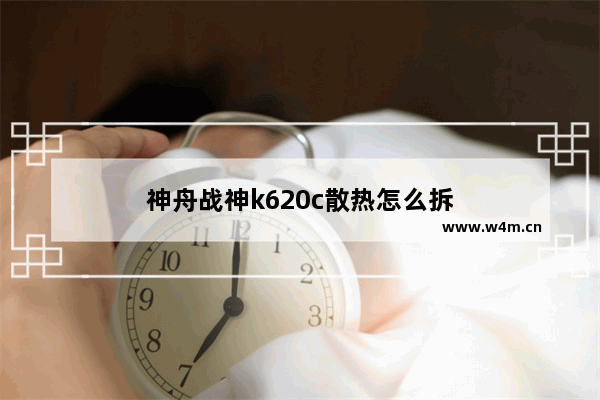 神舟战神k620c散热怎么拆