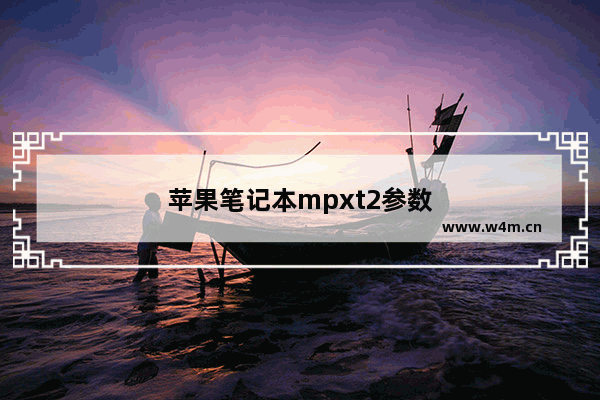 苹果笔记本mpxt2参数