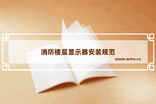 消防楼层显示器安装规范