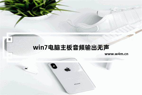 win7电脑主板音频输出无声