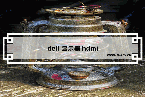 dell 显示器 hdmi