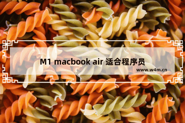 M1 macbook air 适合程序员吗