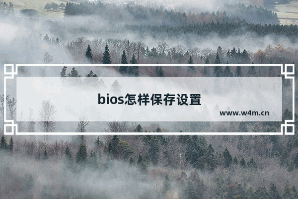 bios怎样保存设置