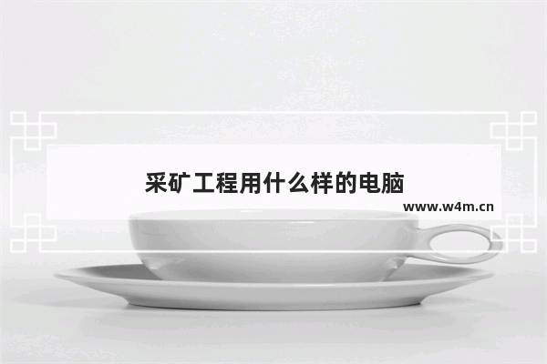 采矿工程用什么样的电脑