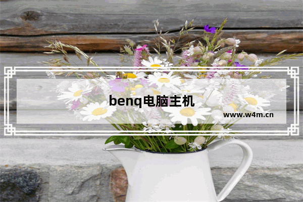 benq电脑主机