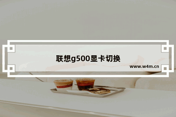 联想g500显卡切换