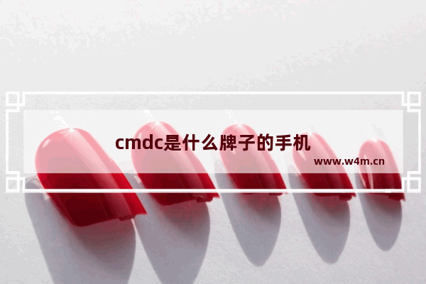 cmdc是什么牌子的手机