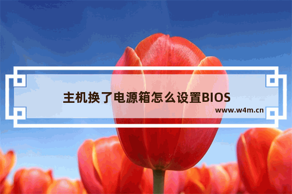 主机换了电源箱怎么设置BIOS