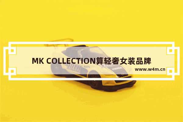 MK COLLECTION算轻奢女装品牌吗 姑凉们觉得他们家的设计怎么样