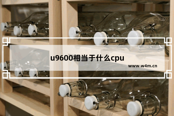 u9600相当于什么cpu