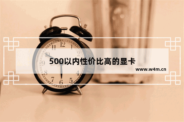 500以内性价比高的显卡