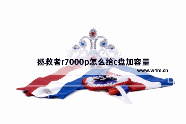 拯救者r7000p怎么给c盘加容量