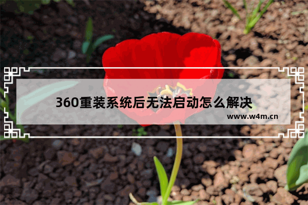 360重装系统后无法启动怎么解决