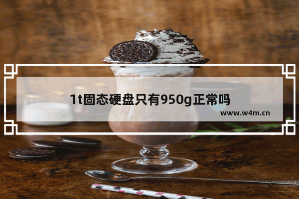 1t固态硬盘只有950g正常吗