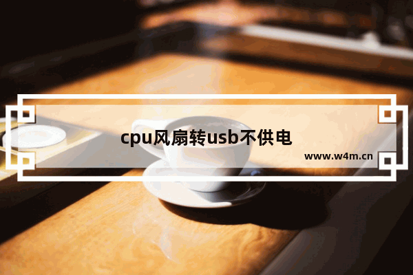 cpu风扇转usb不供电