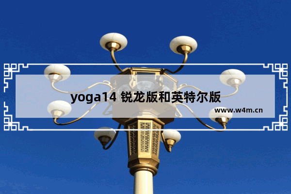 yoga14 锐龙版和英特尔版