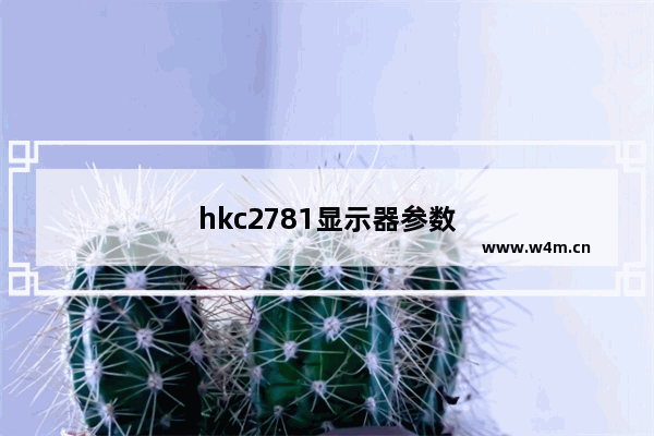 hkc2781显示器参数