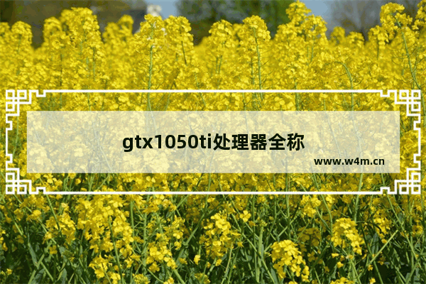 gtx1050ti处理器全称