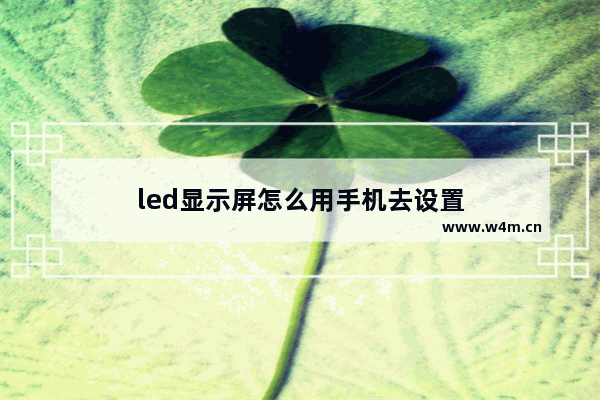 led显示屏怎么用手机去设置