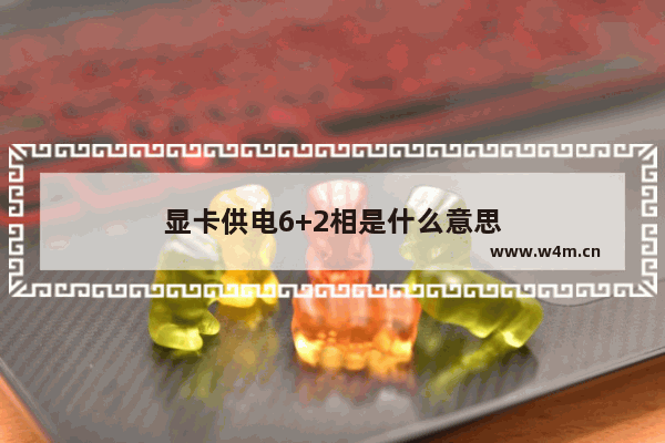 显卡供电6+2相是什么意思