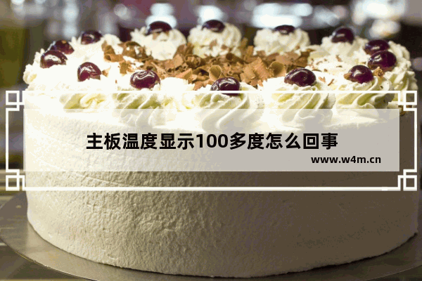 主板温度显示100多度怎么回事