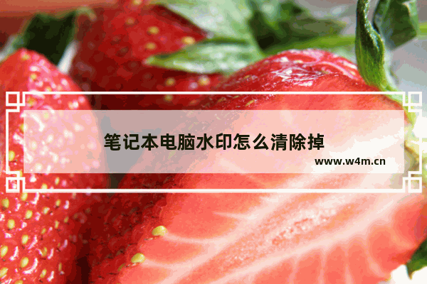 笔记本电脑水印怎么清除掉