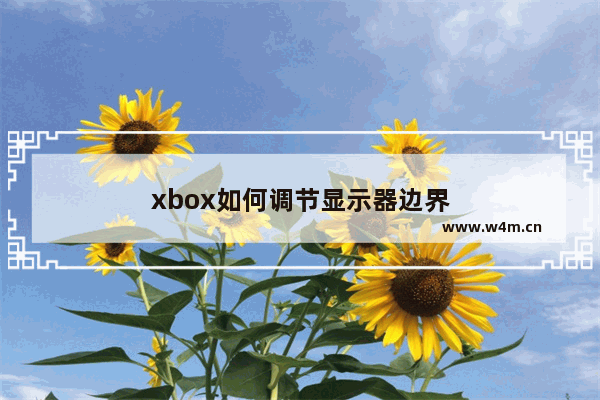 xbox如何调节显示器边界