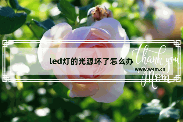 led灯的光源坏了怎么办