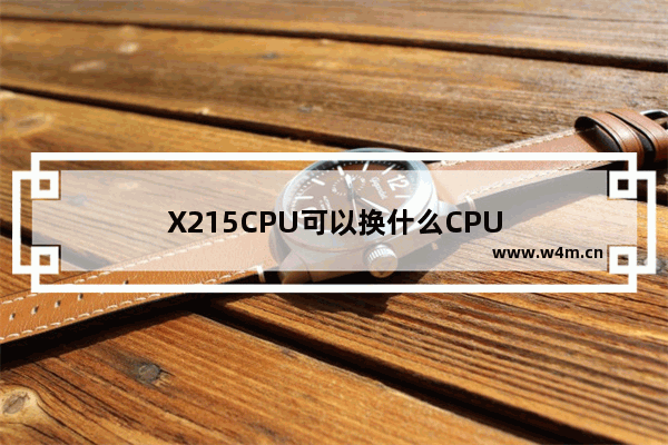 X215CPU可以换什么CPU