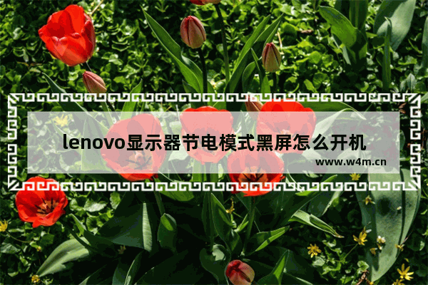 lenovo显示器节电模式黑屏怎么开机