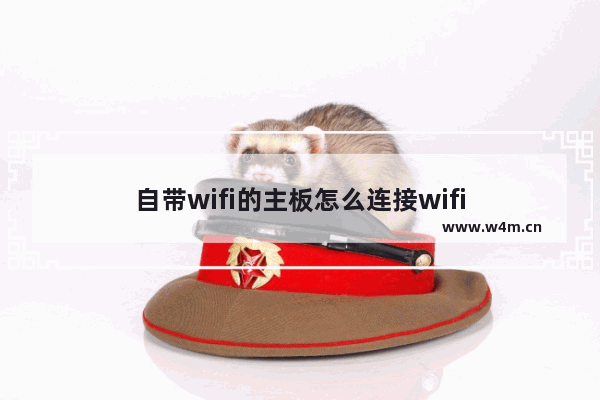 自带wifi的主板怎么连接wifi