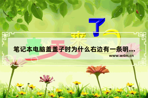 笔记本电脑盖盖子时为什么右边有一条明显的缝隙