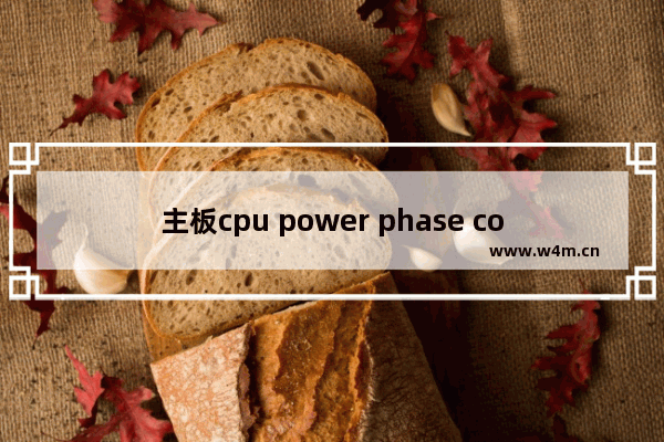 主板cpu power phase control选择哪个