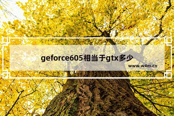 geforce605相当于gtx多少