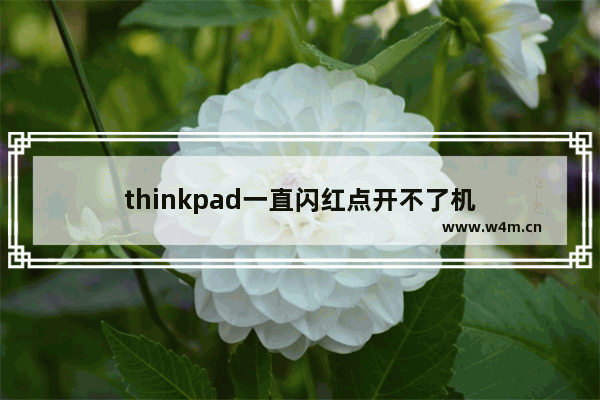 thinkpad一直闪红点开不了机