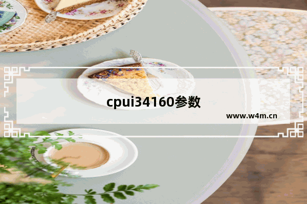 cpui34160参数