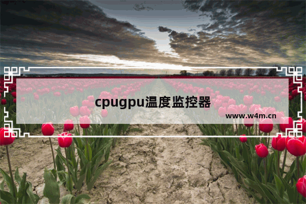 cpugpu温度监控器