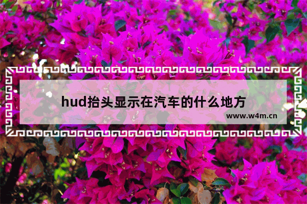 hud抬头显示在汽车的什么地方