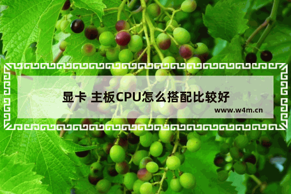 显卡 主板CPU怎么搭配比较好