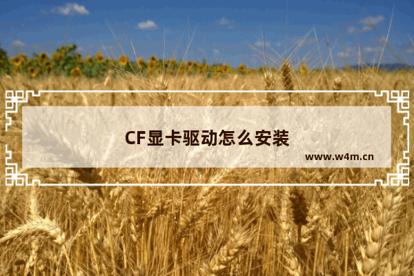 CF显卡驱动怎么安装