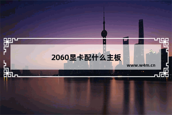 2060显卡配什么主板