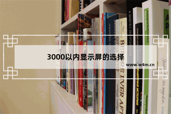 3000以内显示屏的选择