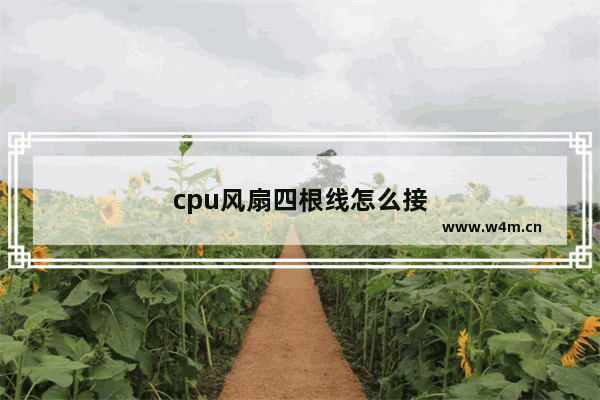 cpu风扇四根线怎么接