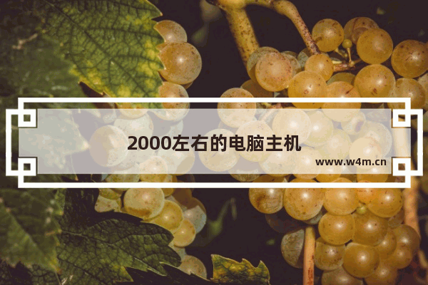 2000左右的电脑主机