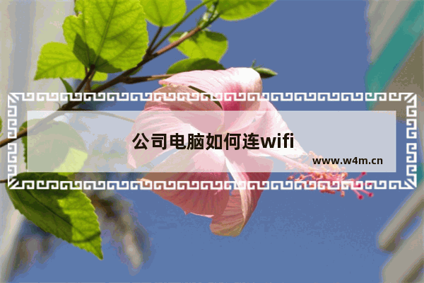 公司电脑如何连wifi