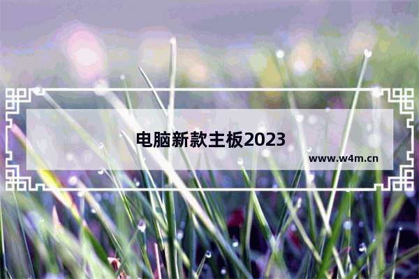 电脑新款主板2023