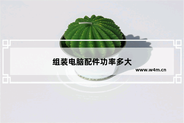 组装电脑配件功率多大