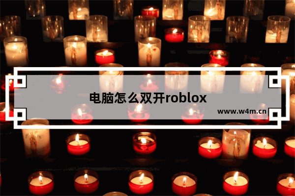 电脑怎么双开roblox