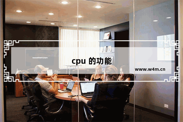 cpu 的功能